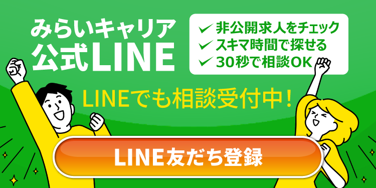 みらいキャリア公式LINE 友だち登録はこちら