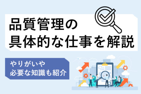 製造業における品質管理の具体的な仕事を解説！やりがいや必要な知識も紹介