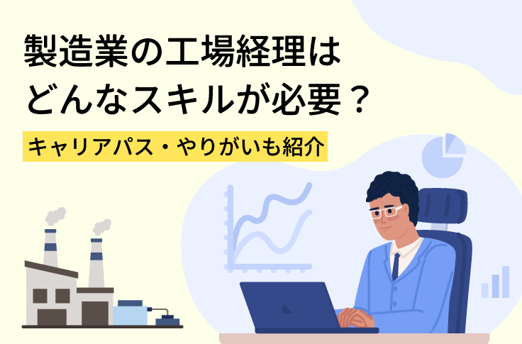 製造業の工場経理はどんなスキルが必要？キャリアパス・やりがいも紹介