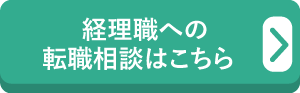 経理職転職相談