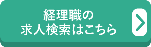 経理職の求人検索はこちら