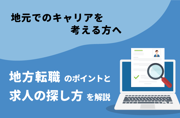 地元でのキャリアを考える方へ｜地方転職のポイントと求人の探し方を解説