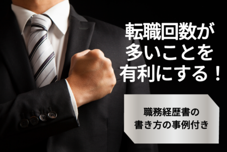 転職回数が多いことを有利にする！職務経歴書の書き方の事例付き