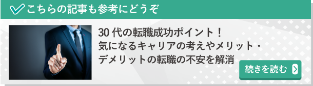 30代の転職成功ポイント！気になるキャリアの考えやメリット・デメリット