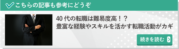 40代の転職は難易度高！？豊富な経験やスキルを活かす転職活動がカギ