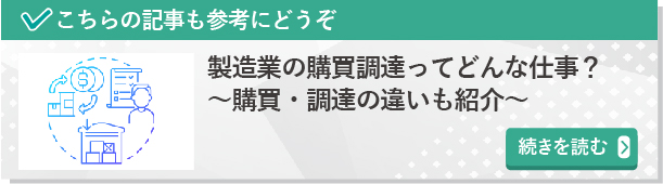 製造業の購買調達ってどんな仕事？ ～購買・調達の違いも紹介～　続きを読む