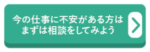 今の仕事に不安がある方はまずは相談をしてみよう