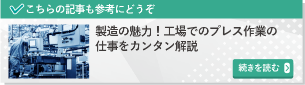 製造の魅力！工場でのプレス作業の仕事をカンタン解説