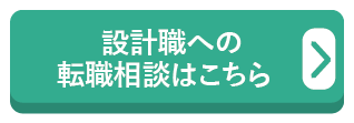 設計職への転職相談はこちら