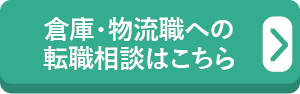 倉庫・物流職への転職相談はこちら