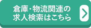 倉庫・物流関連の求人検索はこちら