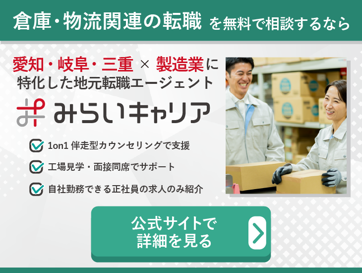 倉庫・物流関連の転職を無料で相談するならみらいキャリア