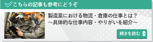 製造業における物流・倉庫の仕事とは？ 　～具体的な仕事内容・やりがいを紹介～