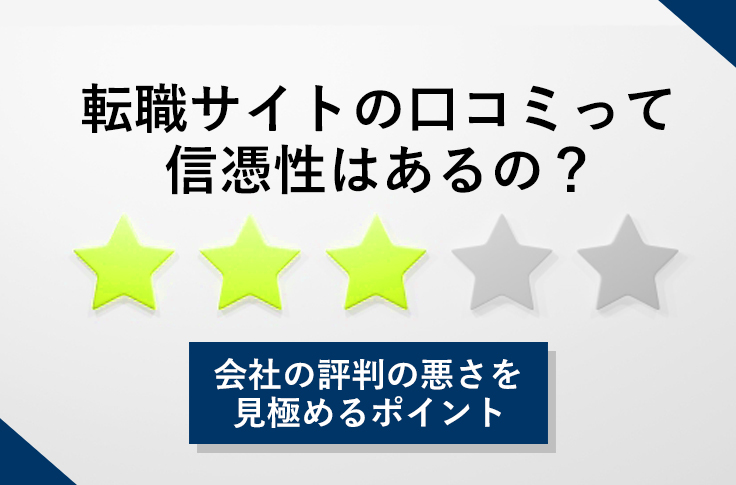 転職サイトの口コミって信憑性はあるの？会社の評判の悪さを見極めるポイント