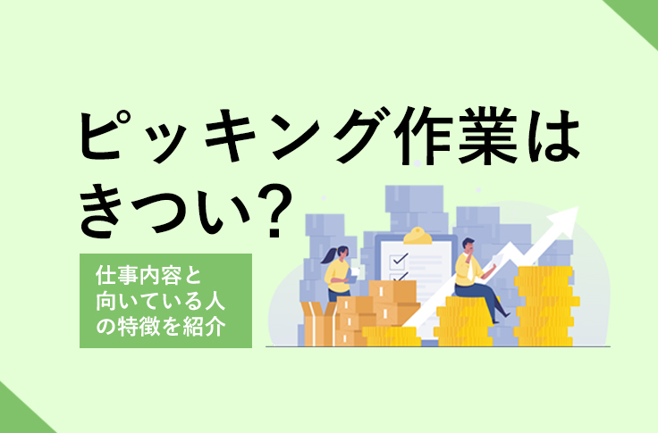 ピッキング作業はきつい？仕事内容と向いている人の特徴を紹介