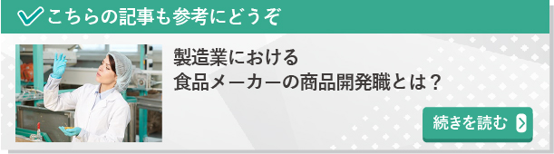 製造業における食品メーカーの商品開発職とは？