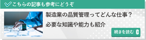 製造業の品質管理ってどんな仕事？必要な知識や能力も紹介