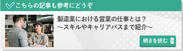 製造業における営業の仕事とは？～スキルやキャリアパスまで紹介～