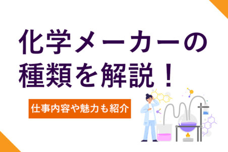 化学メーカーの種類を解説！仕事内容や魅力も紹介