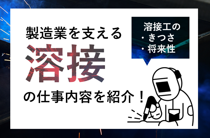 製造業を支える溶接の仕事内容を紹介！溶接工のきつさ・将来性