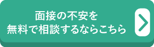 面接の不安を無料で相談するならこちら