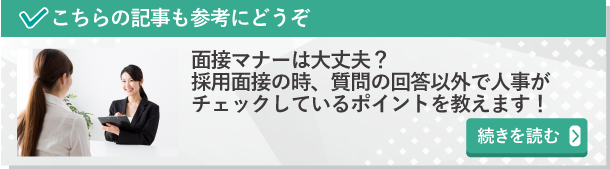面接マナーは大丈夫？採用面接の時、質問の回答以外で人事がチェックしているポイントを教えます！