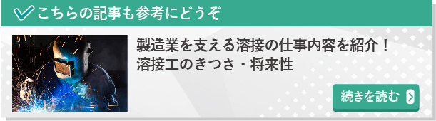 製造業を支える溶接の仕事内容を紹介！溶接工のきつさ・将来性
