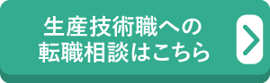 生産技術職への転職相談はこちら