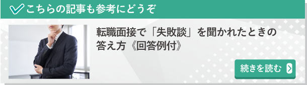 転職面接で「失敗談」を聞かれた時の答え方