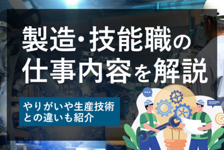 製造業における製造・技能職の仕事内容を解説　やりがいや生産技術との違いも紹介