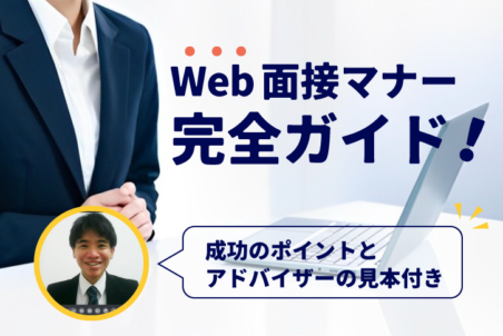 Web面接マナー完全ガイド！成功のポイントとアドバイザーの見本付き