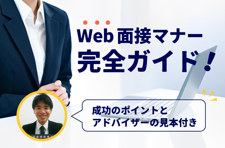 Web面接マナー完全ガイド！成功のポイントとアドバイザーの見本付き