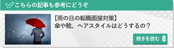 【雨の日の転職面接対策】傘や靴、ヘアスタイルはどうするの？