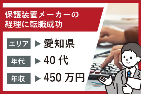 【転職ストーリー更新】50歳目前で感じた壁と不安をバネに！製造業の経理として原価管理に責任感とやりがいを求めた40代男性の転職ストーリー