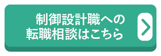 制御設計職への転職相談はこちら