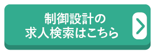 制御設計の求人検索はこちら