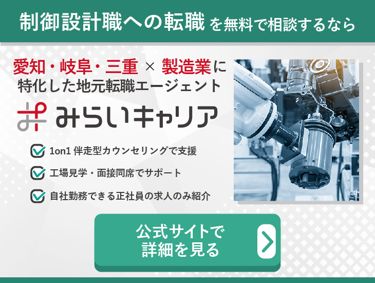 制御設計職への転職を無料で相談するなら