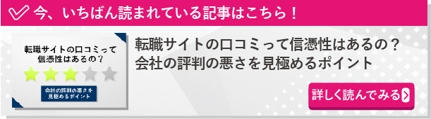 転職サイトの口コミって信憑性はあるの？会社の評判の悪さを見極めるポイント