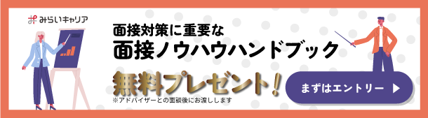 面接対策に重要な面接ノウハウハンドブック無料プレゼント！