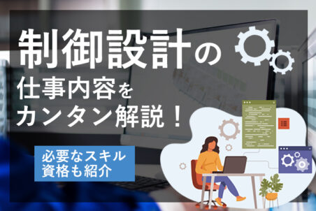 制御設計の仕事内容をカンタン解説！必要なスキル・資格も紹介