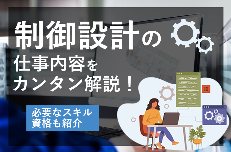 制御設計の仕事内容をカンタン解説！必要なスキル・資格も紹介