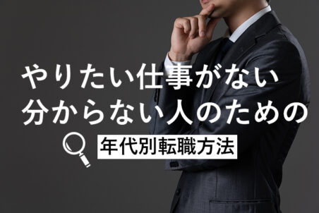 やりたい仕事がない・分からない人のための年代別転職方法