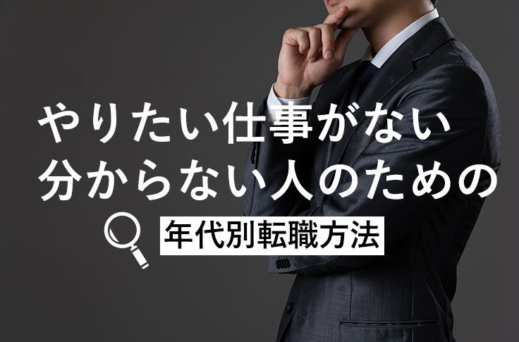 やりたい仕事がない・分からない人のための年代別転職方法