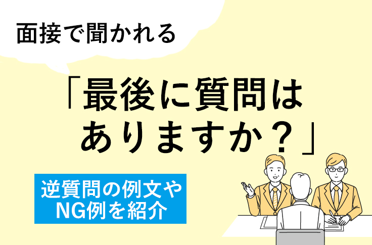 面接で聞かれる「最後に質問はありますか？」逆質問の例文やNG例を紹介