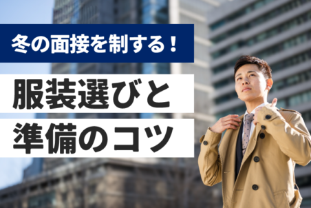 冬の面接を制する！服装選びと準備のコツ