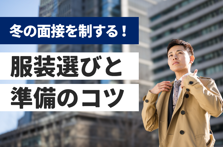 冬の面接を制する！服装選びと準備のコツ