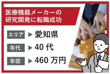 【転職ストーリー更新】失敗は辛いことじゃない！成功するための必要な経験！ 将来のキャリアや年収を見据え、モノづくりへの想いを叶えた40代転職事例