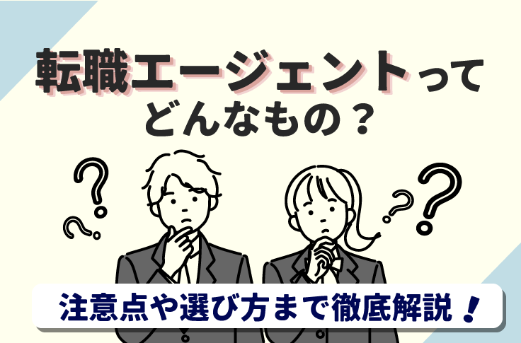 転職エージェントってどんなもの？注意点や選び方まで徹底解説！