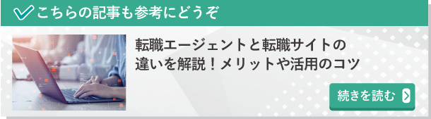 転職エージェントと転職サイトの違いを解説！メリットや活用のコツ