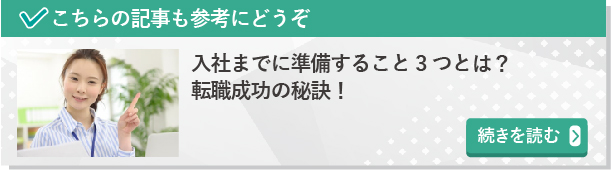 入社までに準備すること3つとは？｜転職成功の秘訣！
